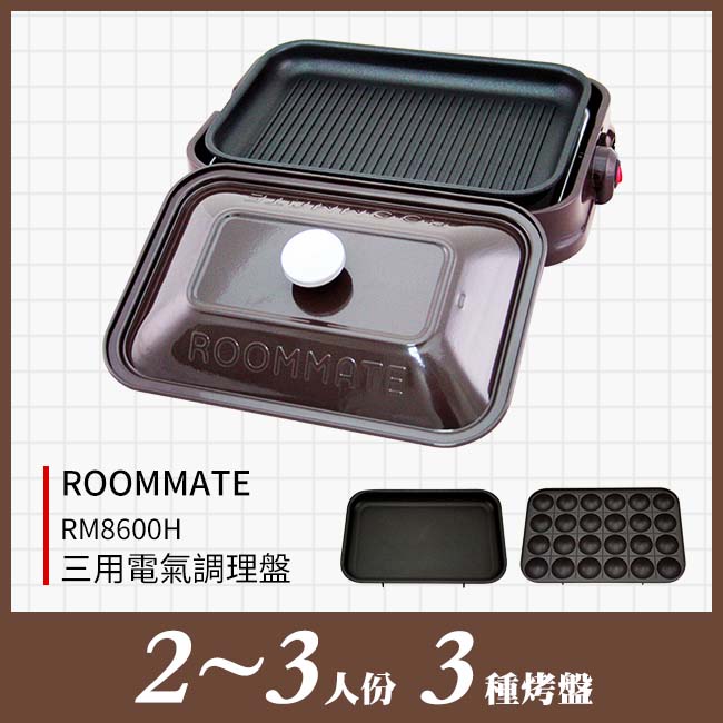 ROOMMATE 三用電氣調理盤 EB-RM8600H