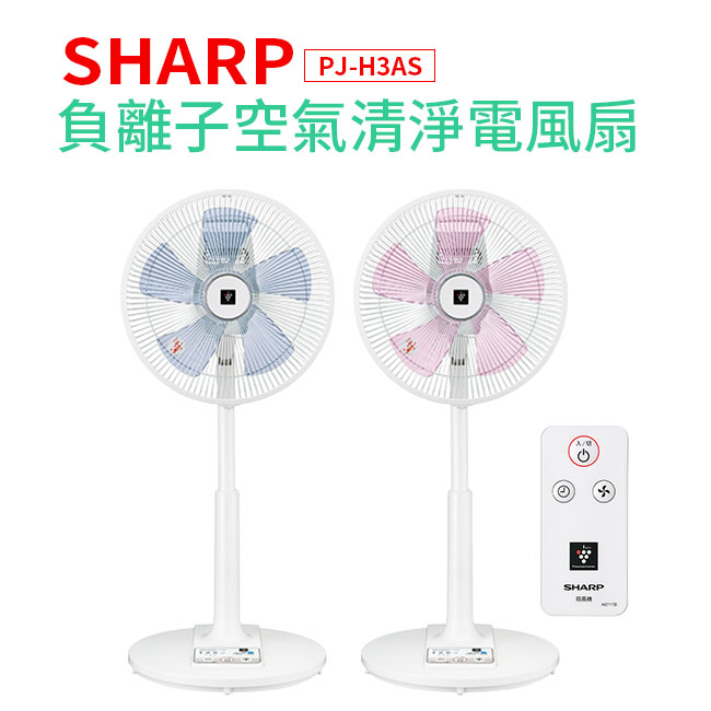 Sharp PJ-H3AS 負離子空氣清淨電風扇 電扇 夏普