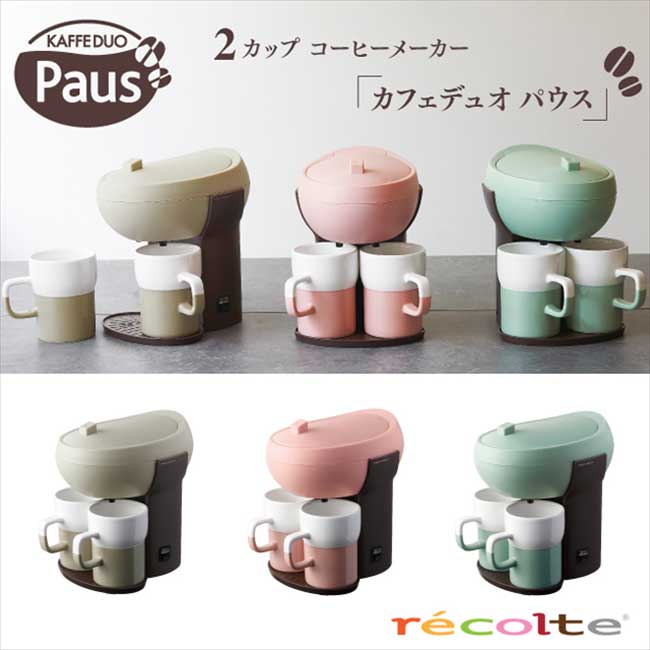 recolte Kaffe Duo Paus 雙人咖啡機 三色 北歐風 自動咖啡機 麗克特 日本