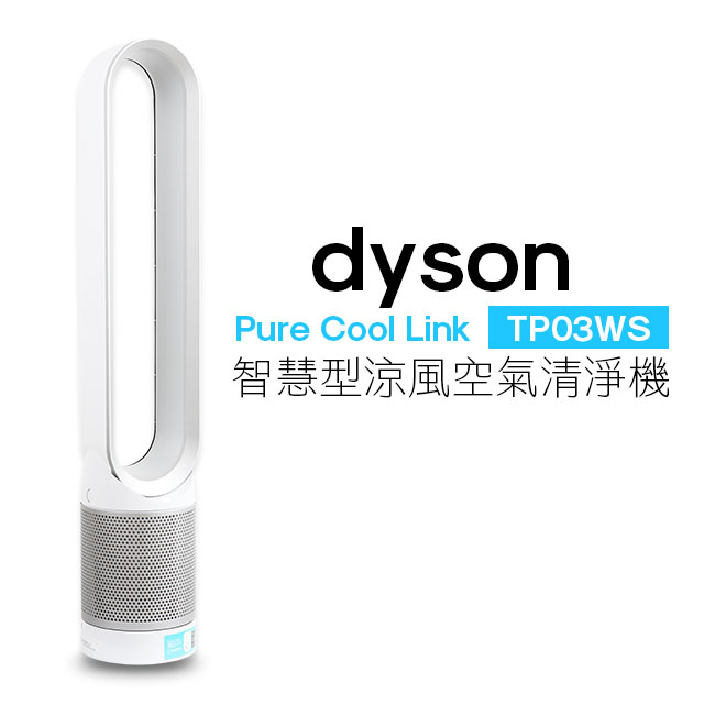 Dyson Pure Cool Link 智慧型涼風空氣清淨機TP03 WS