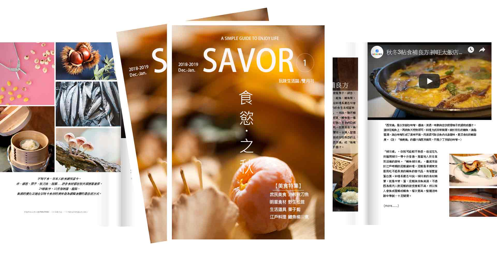 【電子書】玩味生活《SAVOR》 嚐一口秋天滋味 秋刀魚‧松茸‧栗子一解食慾之秋