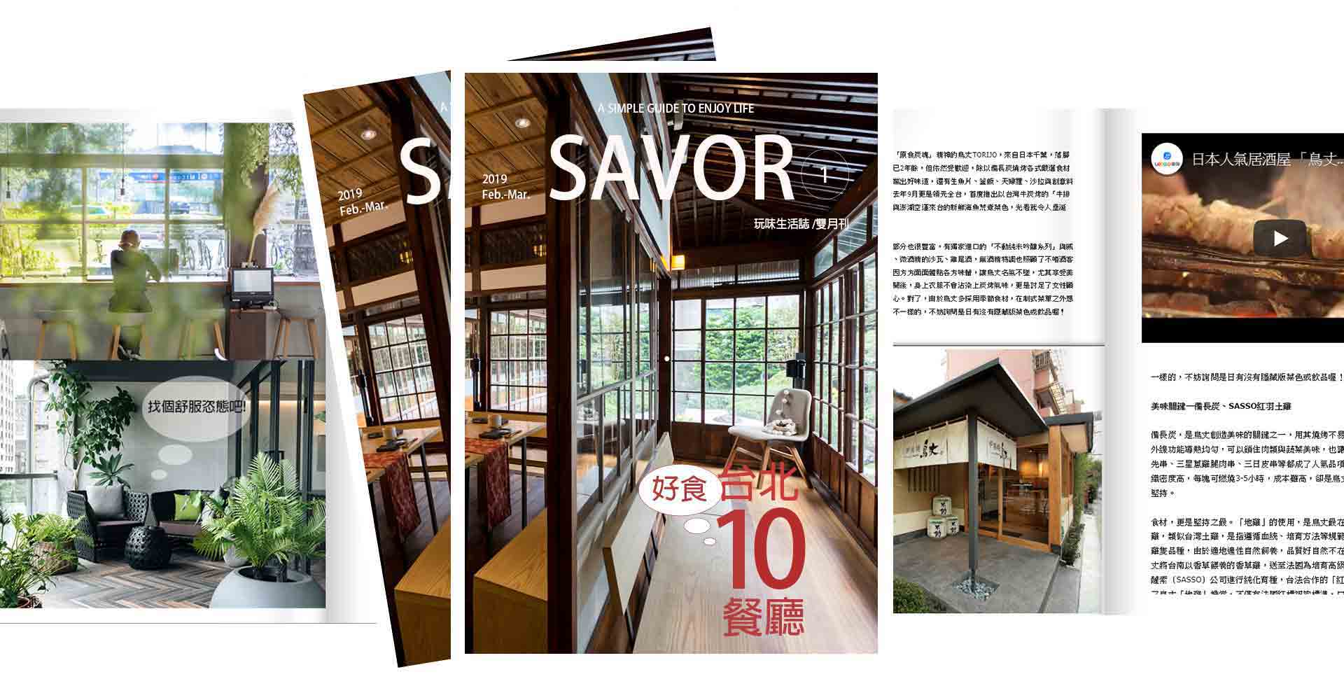 【電子書】玩味生活誌《SAVOR》 嚴選10家台北好食餐廳
