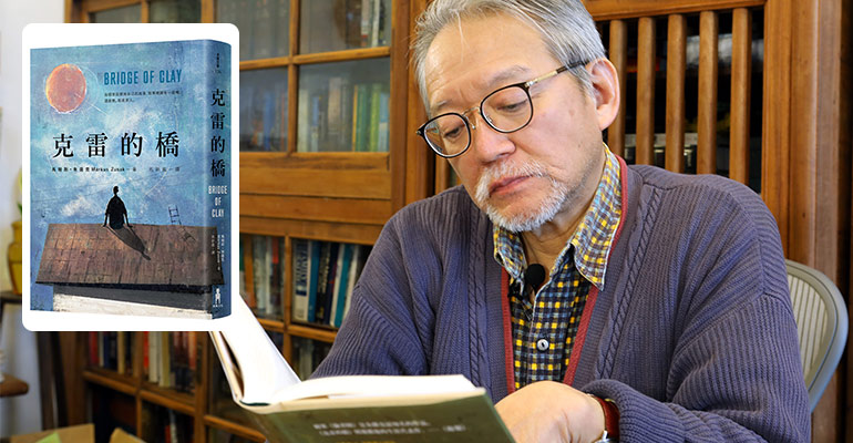 (影片)《偷書賊》作者最新力作《克雷的橋》 讀書共和國出版集團郭重興社長為你導讀