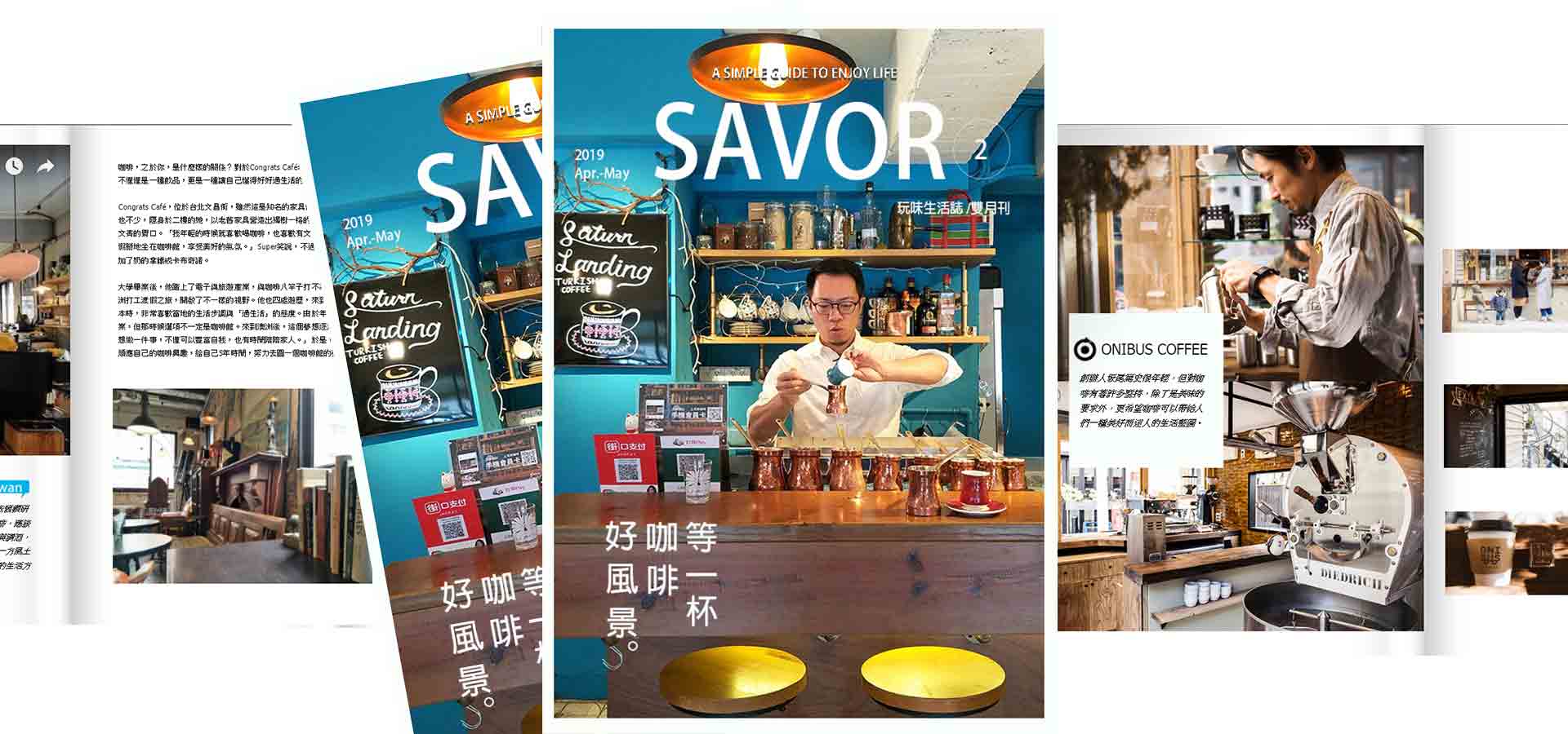 【電子書】玩味生活《SAVOR》 等一杯咖啡好風景