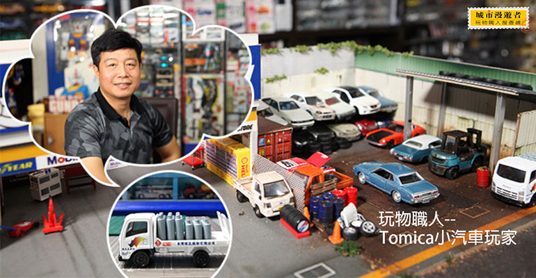 (影片)專門玩小車的男人_柯大 改造Tomica小車接地氣