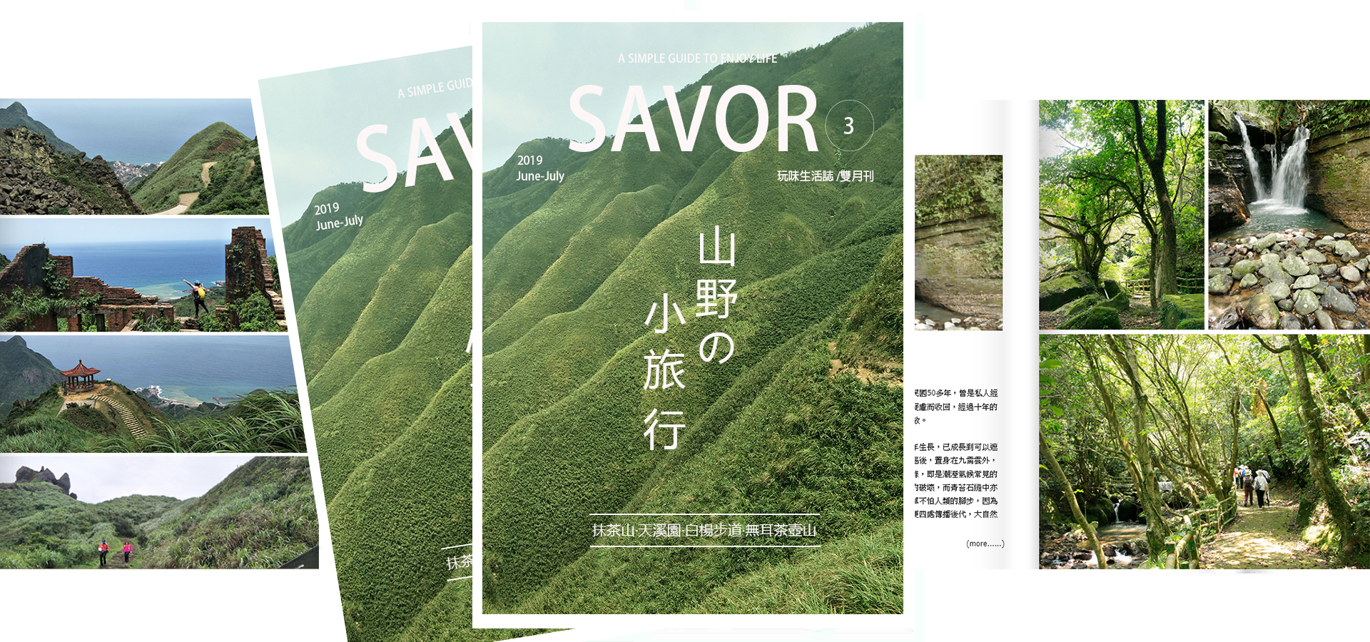 【電子書】玩味生活誌《SAVOR》 山野の小旅行