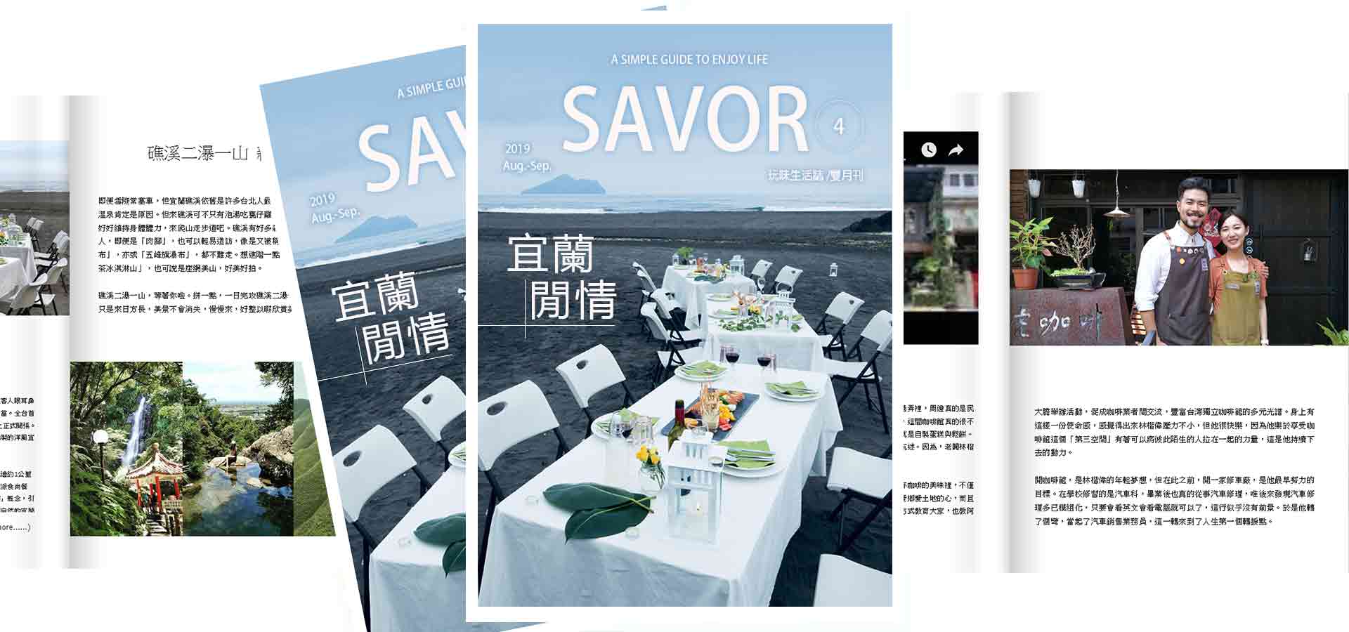 【電子書】玩味生活誌《SAVOR》 宜蘭好閒情