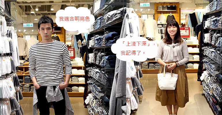 (影片)無料!無印良品隱藏版服務 「服飾搭配諮詢」 專業顧問一對一找出你的穿搭風格
