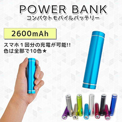 超輕量2600mAh行動充電器